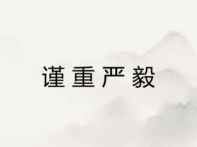 谨重严毅