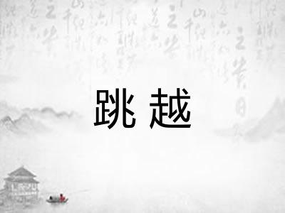 跳越