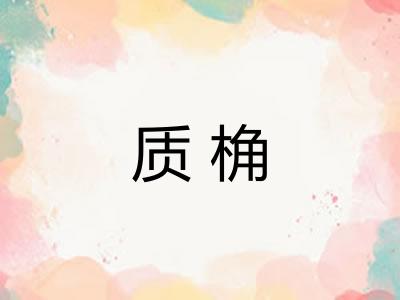 质桷