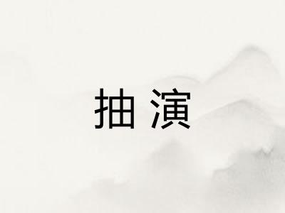 抽演