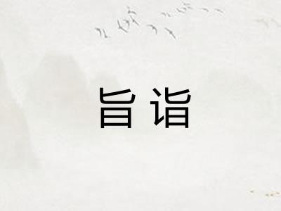 旨诣