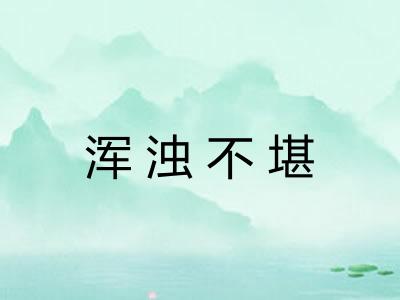 浑浊不堪