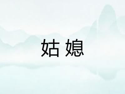 姑媳