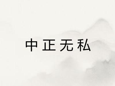 中正无私