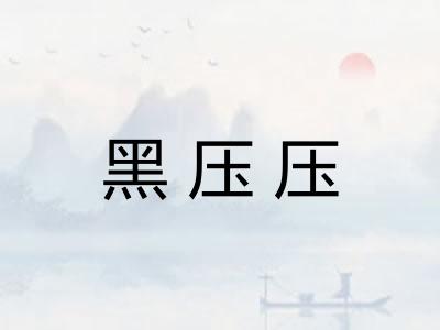 黑压压