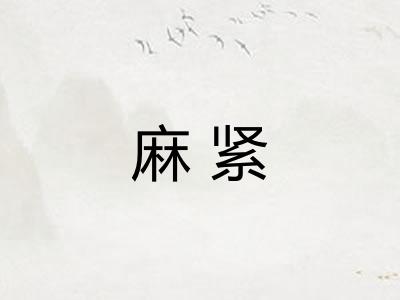 麻紧