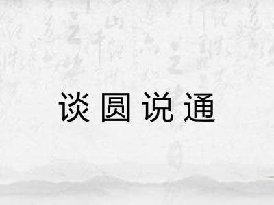 谈圆说通