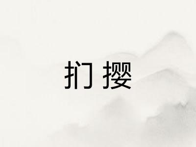 扪撄