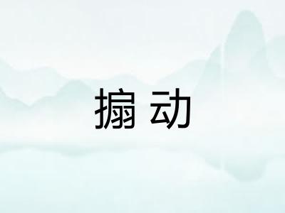 搧动