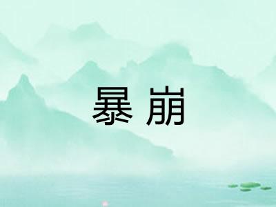 暴崩