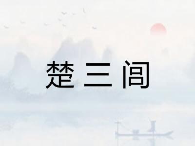 楚三闾