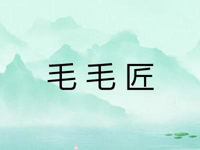 毛毛匠