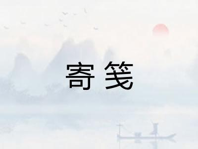 寄笺