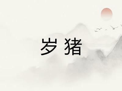 岁猪