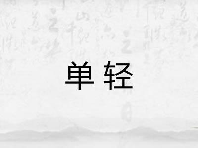 单轻