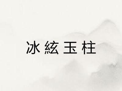 冰絃玉柱