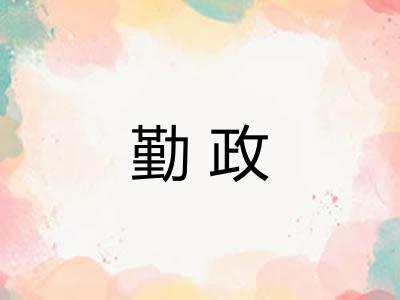 勤政