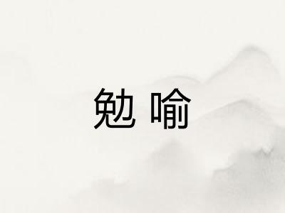 勉喻