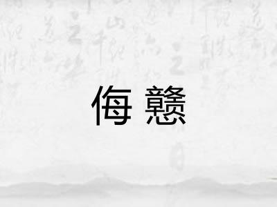 侮戆