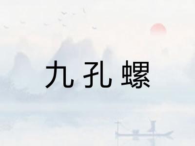 九孔螺