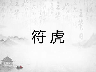符虎