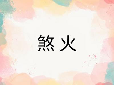 煞火
