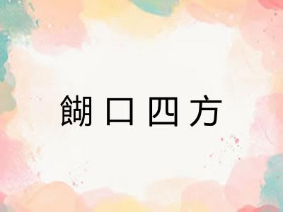 餬口四方