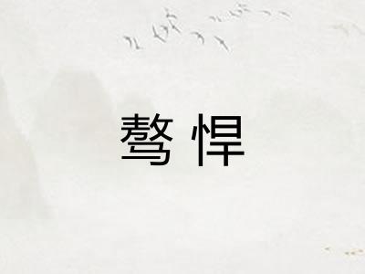 骜悍