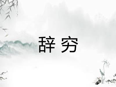 辞穷