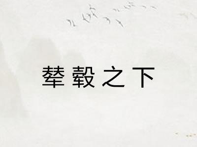 辇毂之下