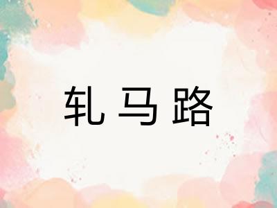 轧马路