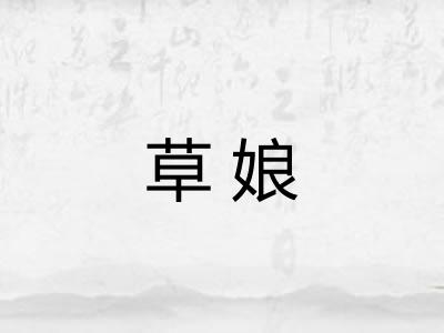 草娘