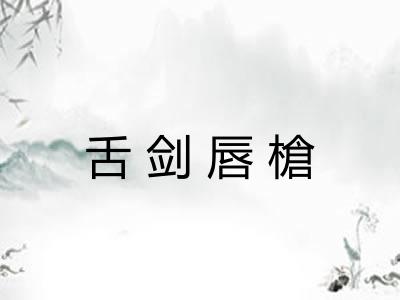 舌剑唇槍