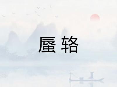蜃辂