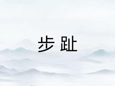 步趾