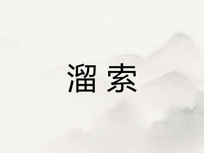 溜索