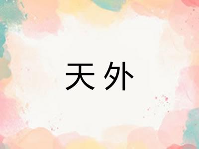 天外
