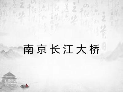 南京长江大桥