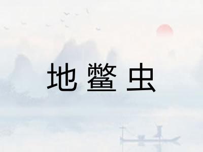 地鳖虫
