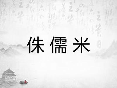 侏儒米