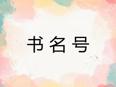 书名号