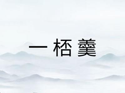 一桮羹