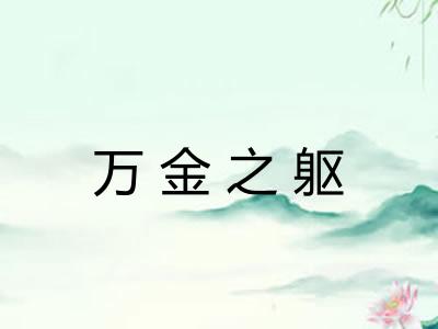 万金之躯