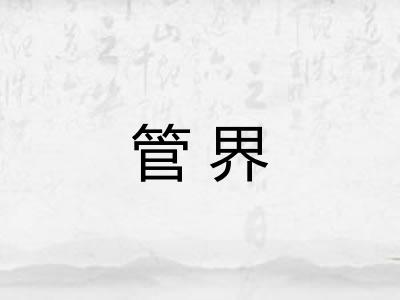 管界