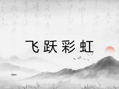 飞跃彩虹