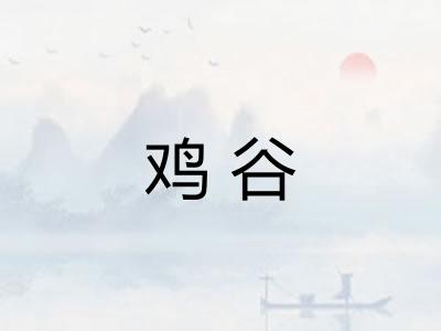鸡谷