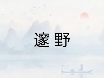 邃野