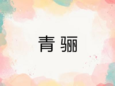青骊