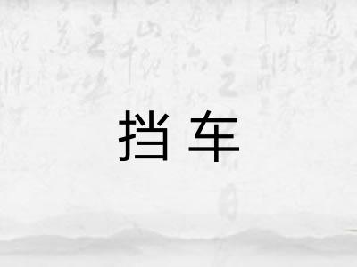 挡车