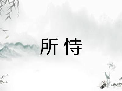 所恃